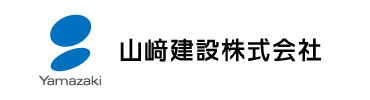 山﨑建設株式会社