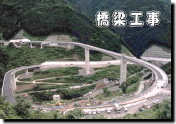 橋梁工事