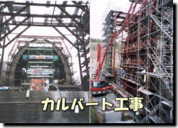カルバート工事