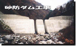 砂防ダム工事