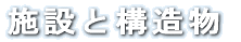 構造物工事