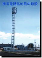 携帯電話基地局の建設