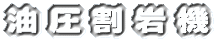 油 圧 割 岩 機